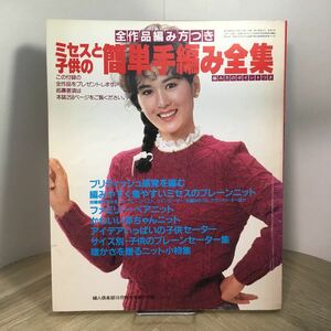 201i●ミセスと子供の簡単手編み全集 婦人倶楽部 昭和57年10月号付録 講談社　あみもの 編み物 編物 昭和レトロ