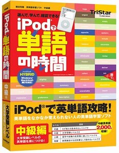 【中古】 iPodで単語の時間 中級編