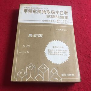 f-454 ※2 甲種危険物取扱主任者試験問題集 新星出版社