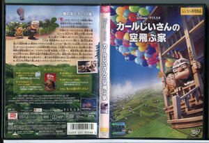 カールじいさんの空飛ぶ家/DVD 中古 レンタル落ち/ディズニー/c4735