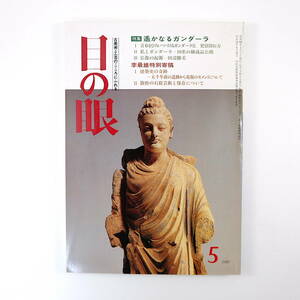 目の眼 1987年5月号／ガンダーラ 田中勝美 李最雄特別寄稿◎建築史の奇跡・敦煌の石窟芸術と保存について 糸印 古墨の味わい 松谷みよ子