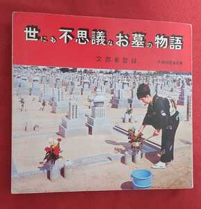 ☆古本◇世にも不思議なお墓の物語◇著者久保田茂多呂□編集久保田家石材編集部○昭和44年6版◎