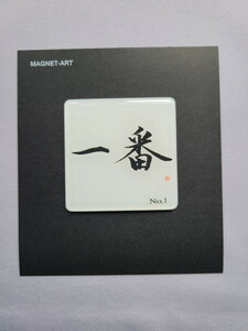 漢字（背景無） No.2 一番 K02　マグネットアート　お土産　ゆうパケット送料無料　新品