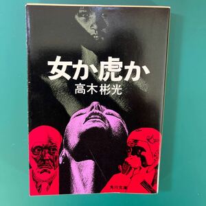 女か虎か　高木彬光　角川文庫　初版本　中古本　送料無料！