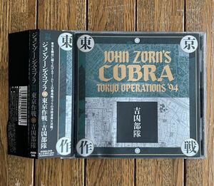 ジョン・ゾーンズ・コブラ・東京作戦・吉凶部隊◆JOHN ZORN’S COBRA TOKYO OPERATIONS ‘94 オビ付国内盤