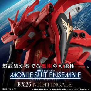 モビルスーツアンサンブル MOBILE SUIT ENSEMBLE　EX26　ナイチンゲール 未開封輸送箱付 未組立 新品