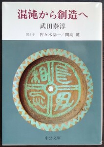 武田泰淳『混沌から創造へ』中公文庫（聞き手・佐々木基一／開高健）