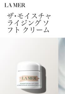 新品　la mer ザ・モイスチャライジング ソフト クリーム 60ml