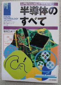 入門ビジュアルテクノロジー　半導体のすべて　菊池正典著