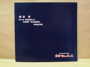 ［公演パンフ］越智實 平成7年度愛知県条例による知事表彰「文化功労者」受賞記念公演　越智インターナショナルバレエ 1996（越智久美子