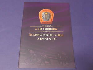 第１６０回天皇賞（秋）（ＧⅠ）競走　メモリアルブック　天皇陛下御即位慶祝