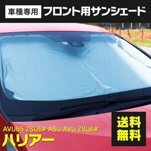 【送料無料】フロント用 サンシェード ハリアー 60系 ワンタッチ開閉 折り畳み式 収納袋付き