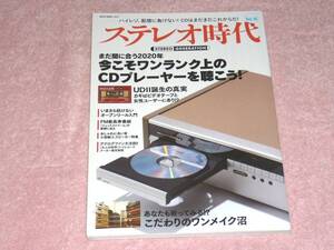 ステレオ時代 vol.16 今こそワンランク上のCDプレーヤーを聴こう !