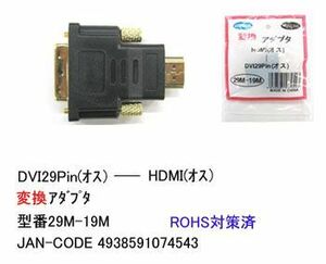 DVI 29ピン オス ⇔ HDMI 19ピン オス 変換アダプタ DA-29M-19M