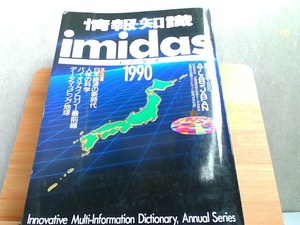 情報・知識imidas 1990 小口にマジック引き・シミ有 1990年1月1日 発行