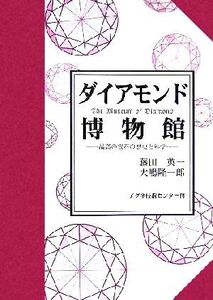 ダイアモンド博物館 最高の宝石の歴史と科学/藤田英一(著者),大嶋隆一郎(著者)