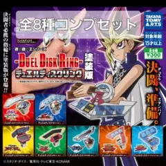 ガチャ　遊戯王　デュエルディスクリング　塗装版　全8種コンプセット　新品