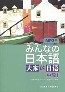 [A12132843]大家的日?1(中?)(MP3版) [ペーパーバック] 日本3A出版社