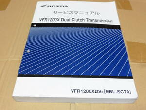 ☆VFR1200F Dual Clutch Transmission SC70 サービスマニュアル　☆