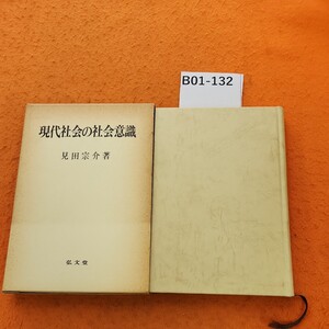 B01-132 現代社会の社会意識 見田宗介著 書き込みあり。