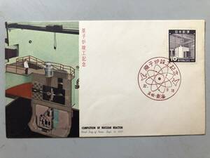 初日カバー　原子炉竣工記念　1957年　茨城　東海　1円