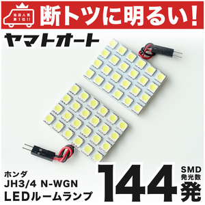 【断トツ144発!!】 JH3/4 Nワゴン N-WGN エヌワゴン LED ルームランプ 2点セット HONDA ホンダ ライト GRANDE アクセサリー