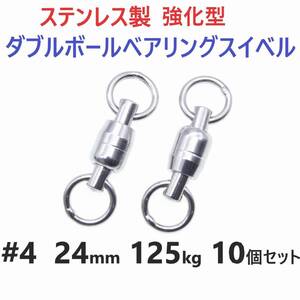 【送料110円】強化型 ステンレス製 ダブルボールベアリングスイベル #4 24㎜ 125㎏ 10個セット 溶接リング 両軸回転 ジギングに！