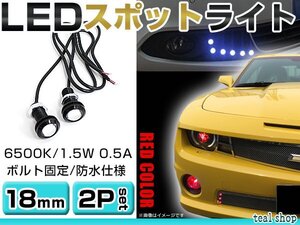 ☆2個セット☆牛目 丸型 デイライト 12V LED 18mm 防水 バック スポット バイク デコ レーション ドレスアップ ☆レッド☆常時点灯