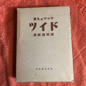 ドイツ　　ラッツェル　　向坂逸郎訳　　昭和１７年２刷　　クリックポスト発送