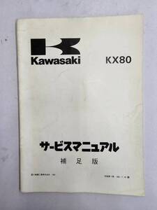 KX80`92（S2/V2）サービスマニュアル　補足版　カワサキ　正規