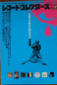 【音楽・雑誌】『レコード・コレクターズ』2000年11月号 スウィンギン・ロンドンの狂騒　イミディエイト　ジミー・スコット