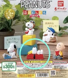 PEANUTS  スヌーピー ガシャポン はさむんです。  でらっくす