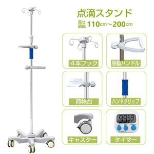 点滴スタンド 点滴台 ivスタンド 点滴棒点滴台スタンド タイマー付きR2198