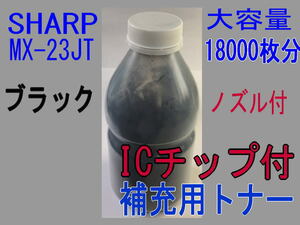 【ICチップ付】 シャープ カラートナー MX-23JTBA 【詰め替え補充トナー】 MX-2310F MX-2311FN MX-3111F MX-3112FN MX-3611F 対応 MX-23JT