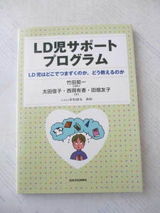 LD児サポートプログラム☆LD児はどこでつまずくのか、どう教えるか☆古本☆日本文化科学社☆太田信子