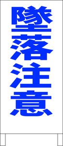 シンプルＡ型スタンド看板「墜落注意（青）」【工場・現場】全長１ｍ・屋外可