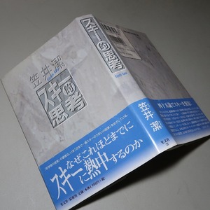 笠井潔：【スキー的思考】＊１９９８年：＜初版・帯＞