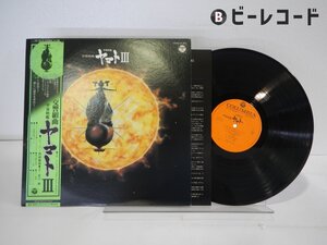 宮川 泰 /Hiroshi Miyagawa「交響組曲 宇宙戦艦ヤマトIII」LP（12インチ）/Columbia(CX-7015)/Classical