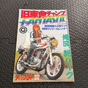 送料無料！チャンプロード 旧車會 チャンプ ！2009年12月発売！週末ゴールドクーポンで200円引きで買えますよ！