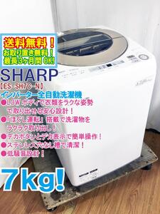 送料無料★極上超美品 中古★SHARP 7kg LOWボディ&ほぐし運転でからまりにくい!低騒音 洗濯機【ES-SH7C-N】EEIJ