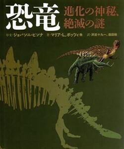 恐竜 進化の神秘、絶滅の謎/マリア・L.ボッツィ【ほか著】,沢近十九一,森田暁【訳】