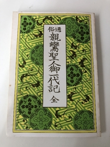 通俗 親鸞聖人御一代記 全 平成2年重版発行 永田文昌堂