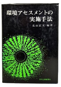 環境アセスメントの実施手法/ 北川正文 (編著)/日刊工業新聞社