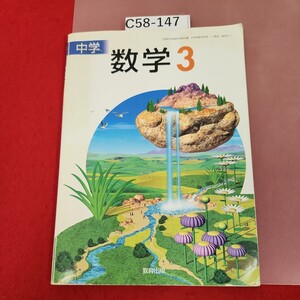 C58-147 中学数学 3 教育出版 記名塗りつぶし、書き込み有り