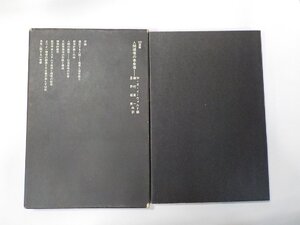 24V1029◆SD選書　人間環境の未来像 W・R・イーウォルド 鹿島研究所出版会☆