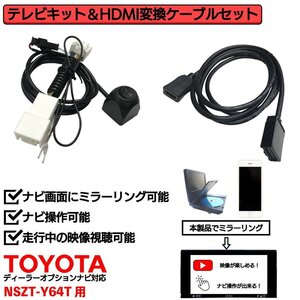 NSZT-Y64T用 トヨタ 走行中 TV 見れる ナビ操作 可能 HDMI 変換 ケーブル セット スマホ ミラーリング テレビ 車 YouTube ユーチューブ