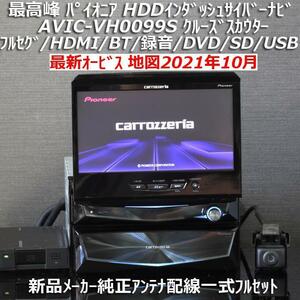 地図2021年10月差分更新版最新オービスカロッツェリア最高峰HDDインダッシュサイバーナビAVIC-VH0099S新品メーカー純正アンテナフルセット