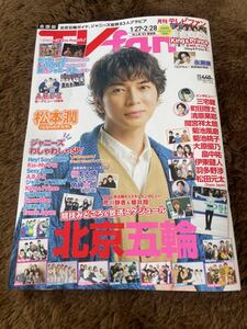 ★「月刊TV fan」2022年3月号（1/27～2/28号）松本潤表紙巻頭★Sexy Zone・King&Prince・キスマイなども