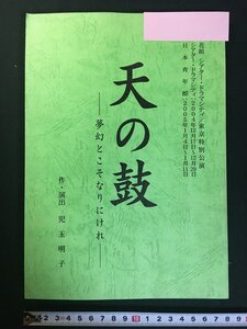 ｗ△　宝塚歌劇団花組 「天の鼓ー夢幻とこそなりにけれー」 公演台本　東京特別公演2004年12月17日～29日/2005年1月4日～11日 　/ N-e03