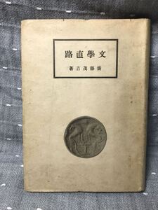 【送料無料】 齊藤茂吉 「文学直路」 青磁社　単行本　昭和24年4月25日初版発行　初版本